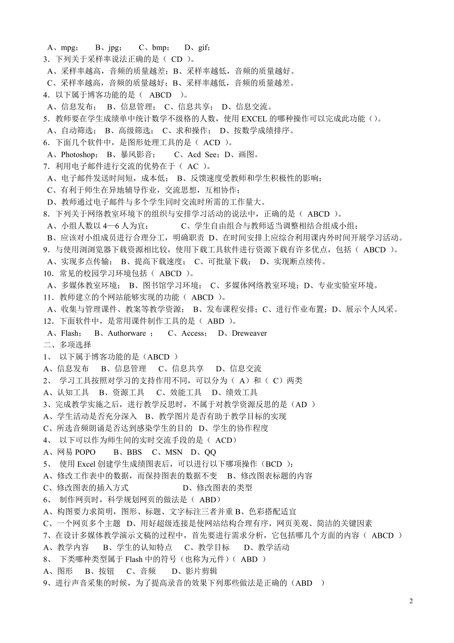 河北省中小学教师综合教育技术能力多项选择考试题_第2页