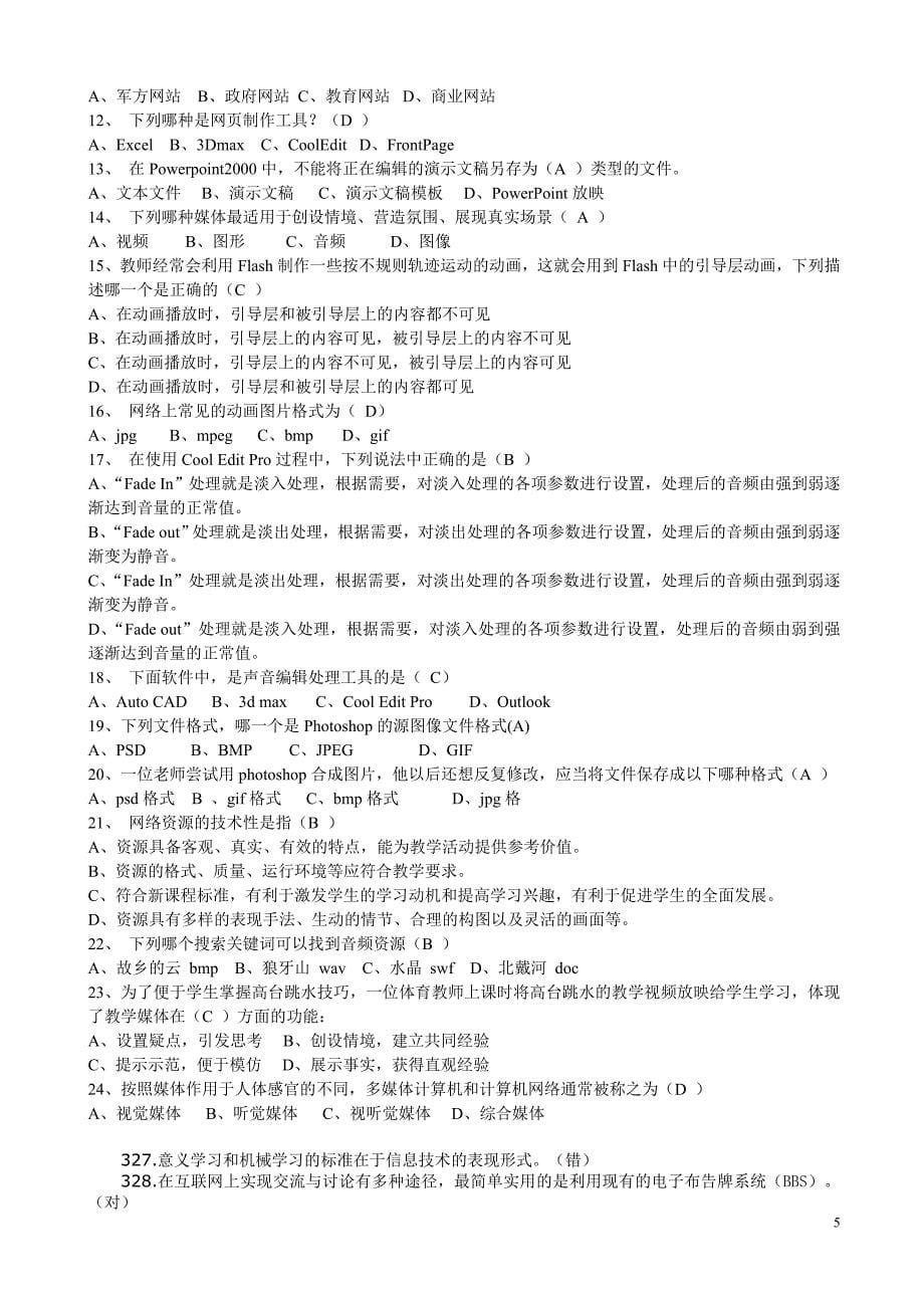 河北省中小学教师综合教育技术能力多项选择考试题_第5页