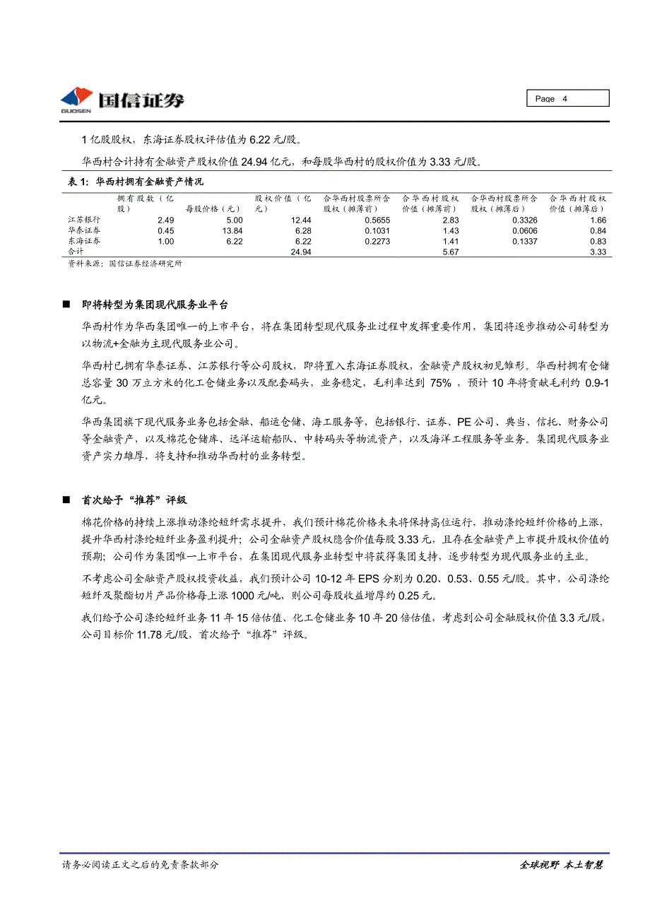 受益棉花涨价、业绩弹性高_第4页