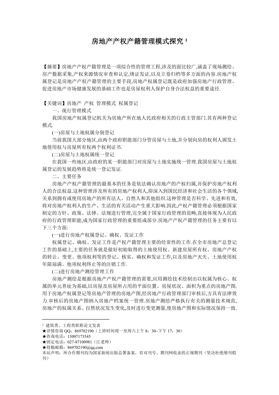 《房地产产权产籍管理模式探究》_第1页