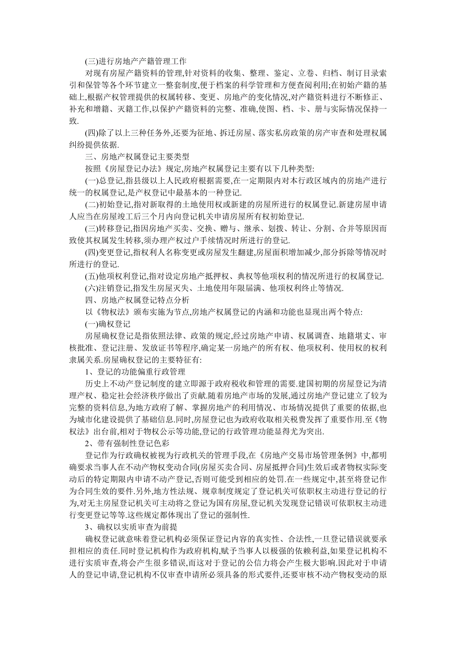 《房地产产权产籍管理模式探究》_第2页