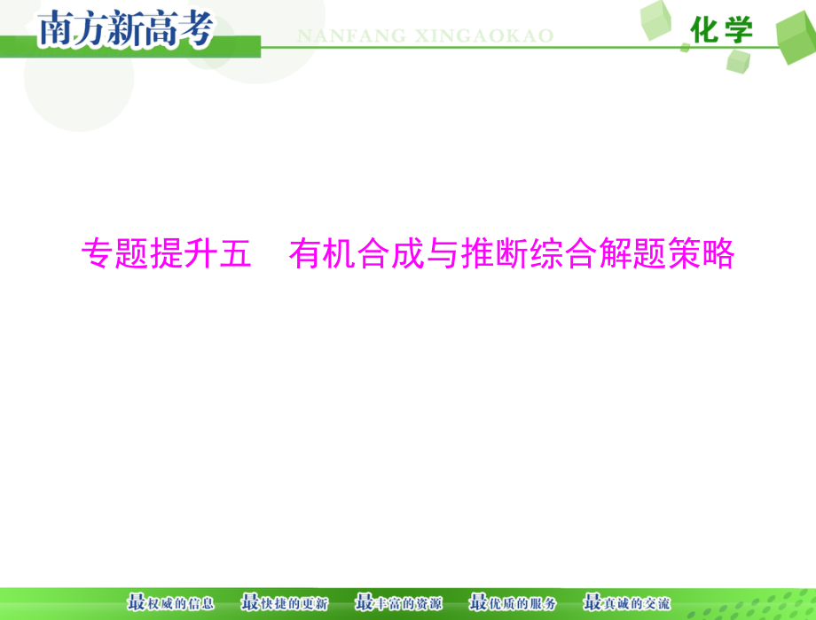 2018版高考化学大一轮专题复习专题提升五有机合成与推断综合解题策略 (共160张)_第1页