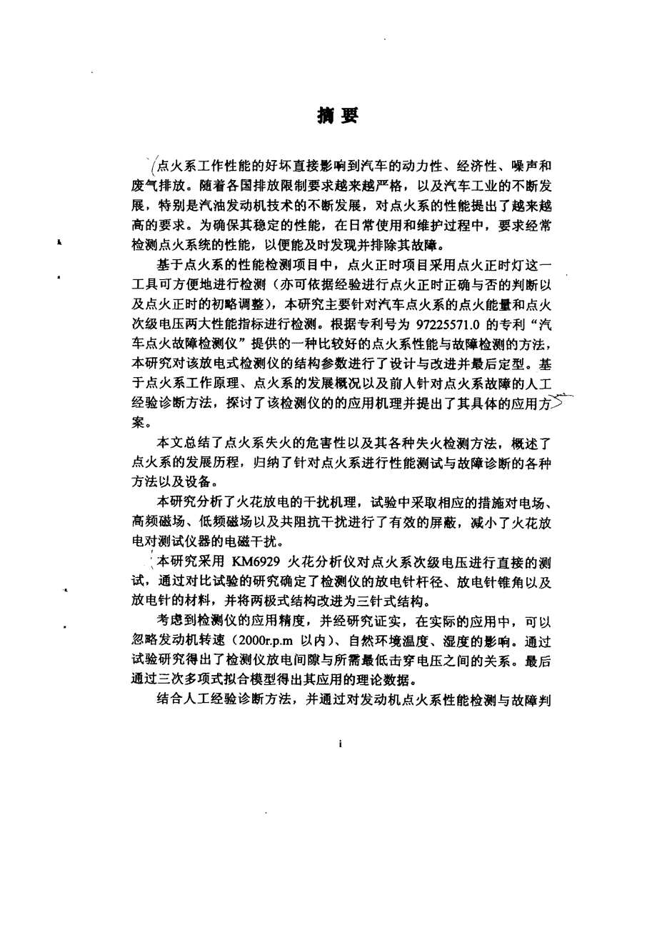 汽车发动机点火故障检测仪的应用研究_第1页