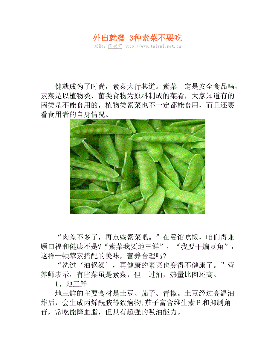 外出就餐 3种素菜不要吃_第1页