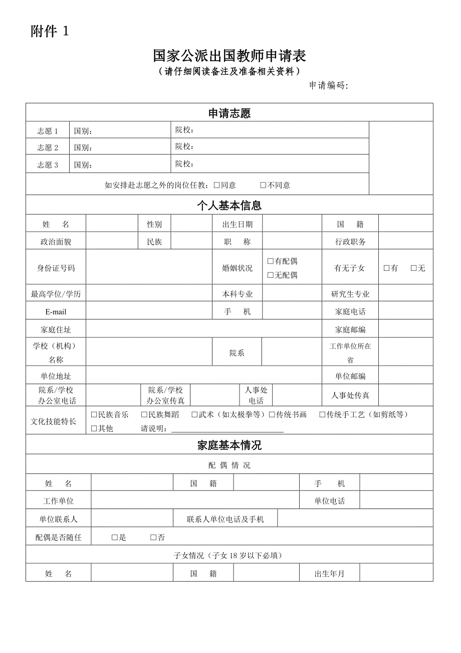 国家公派出国教师申请表_第1页