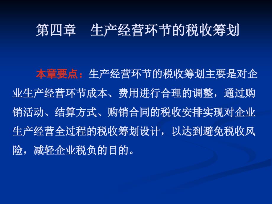 税收筹划 第四章  生产经营环节的税收筹划_第1页