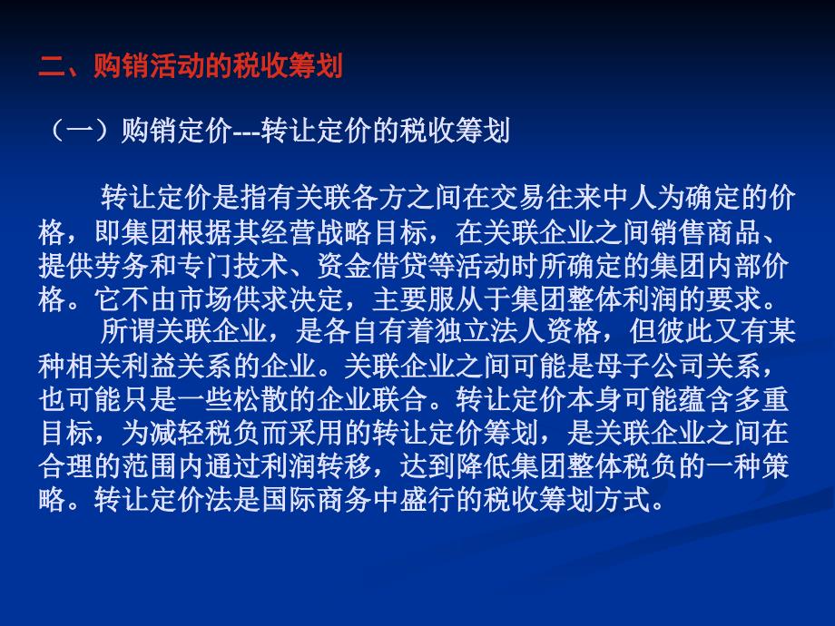 税收筹划 第四章  生产经营环节的税收筹划_第4页