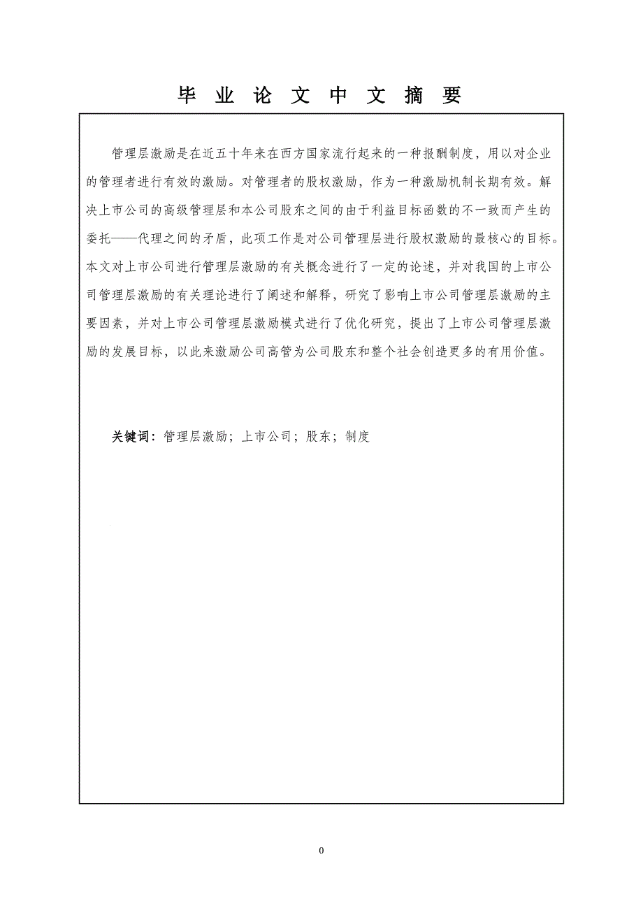 我国上市公司管理层激励研究_第3页