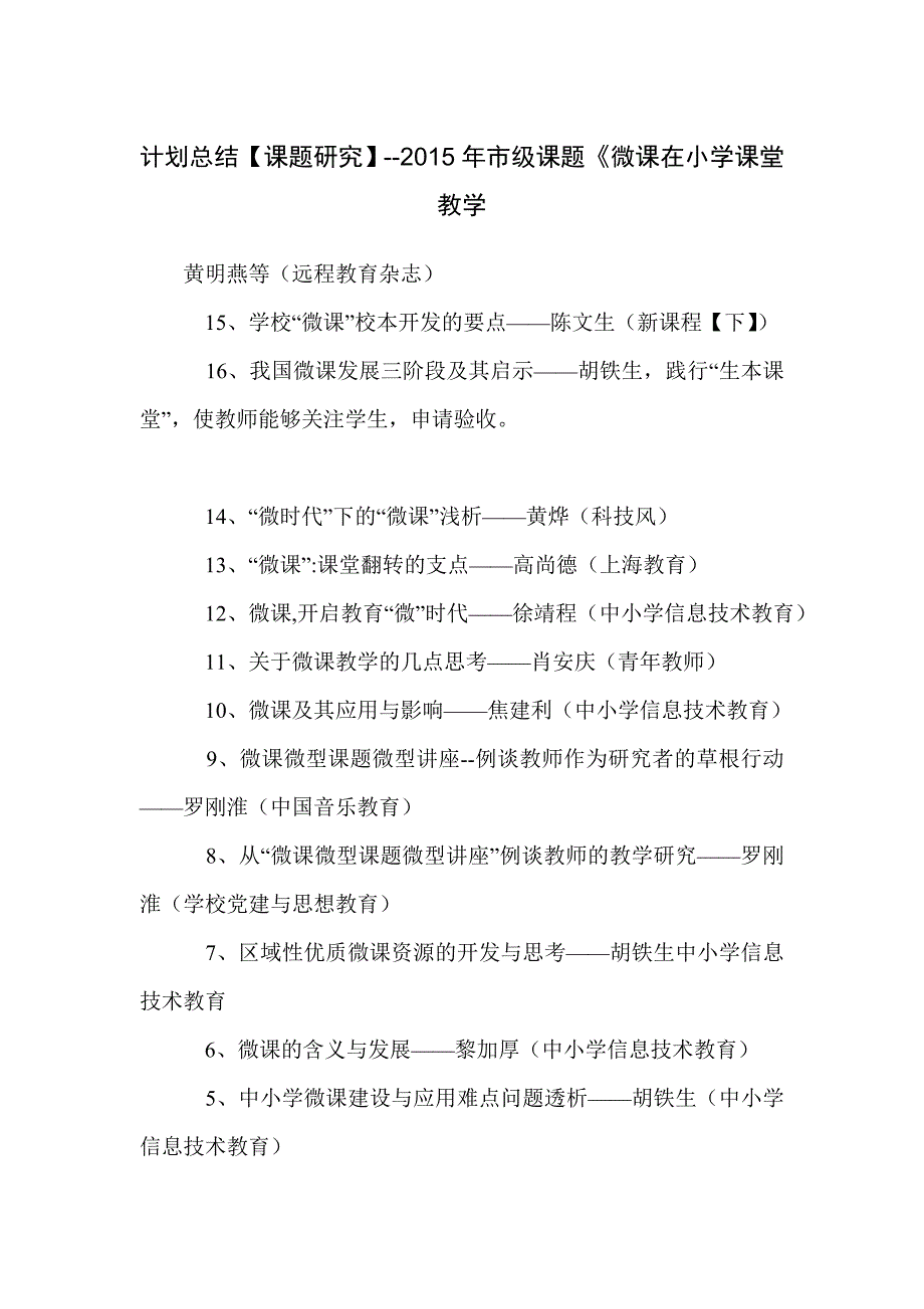 计划总结【课题研究】--2015年市级课题《微课在小学课堂教学_第1页