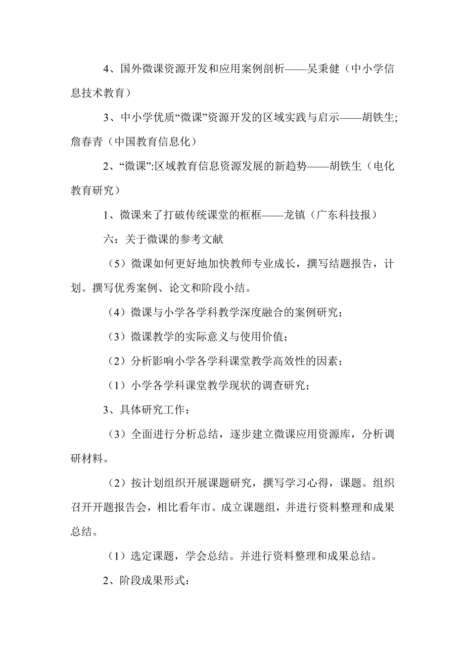 计划总结【课题研究】--2015年市级课题《微课在小学课堂教学_第2页