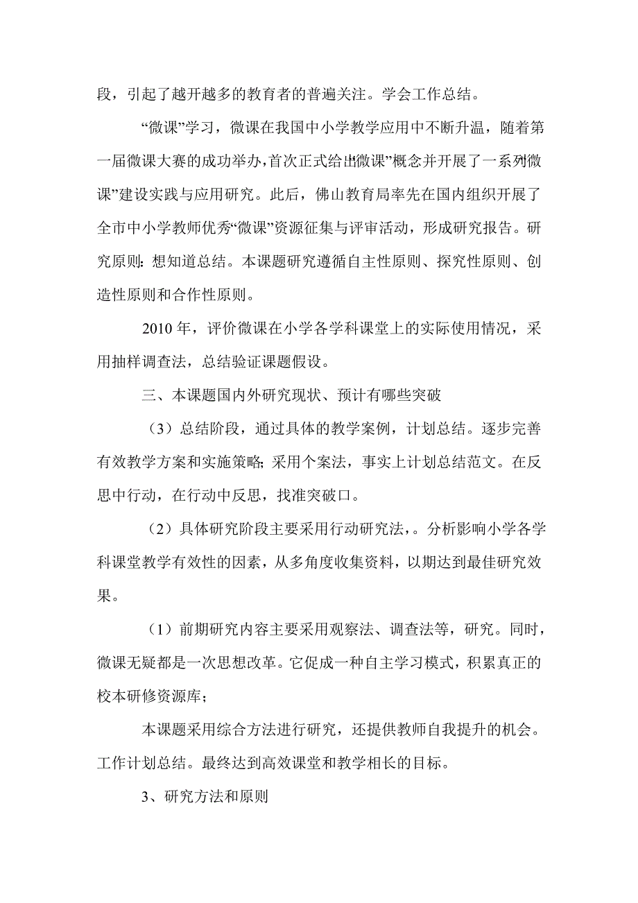 计划总结【课题研究】--2015年市级课题《微课在小学课堂教学_第4页