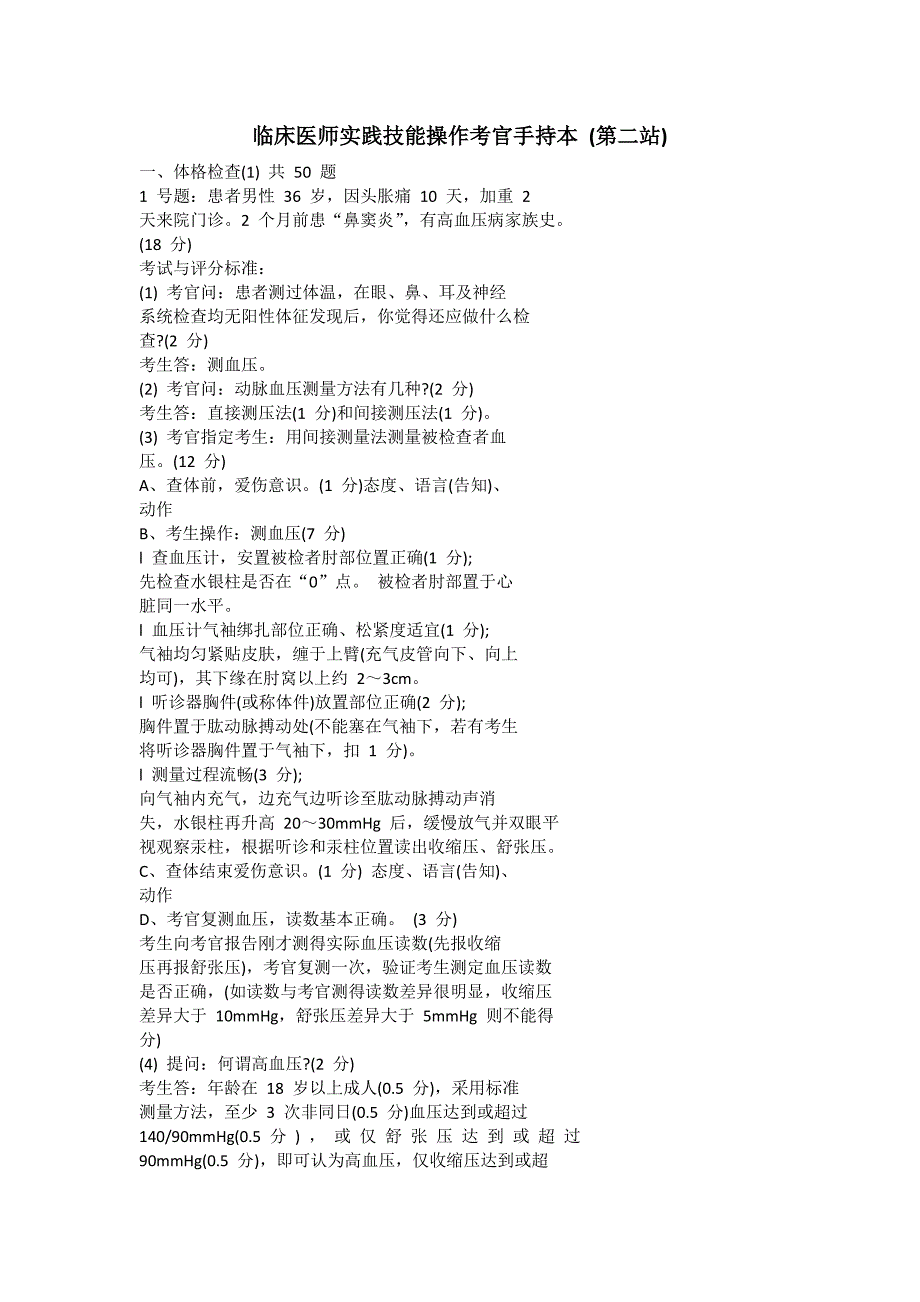 临床医师实践技能操作考官手持本 (第二站)_第1页