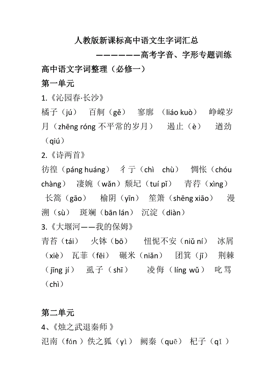 人教版新课标高中语文生字词汇总_第1页