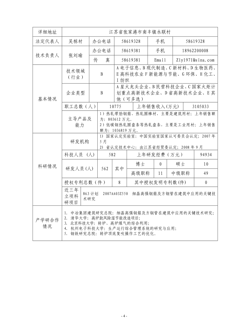 设立江苏省企业研究生工作站申请表_第4页