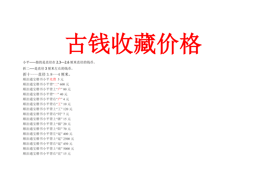 2014年最新清朝古钱币收藏价格表_第1页