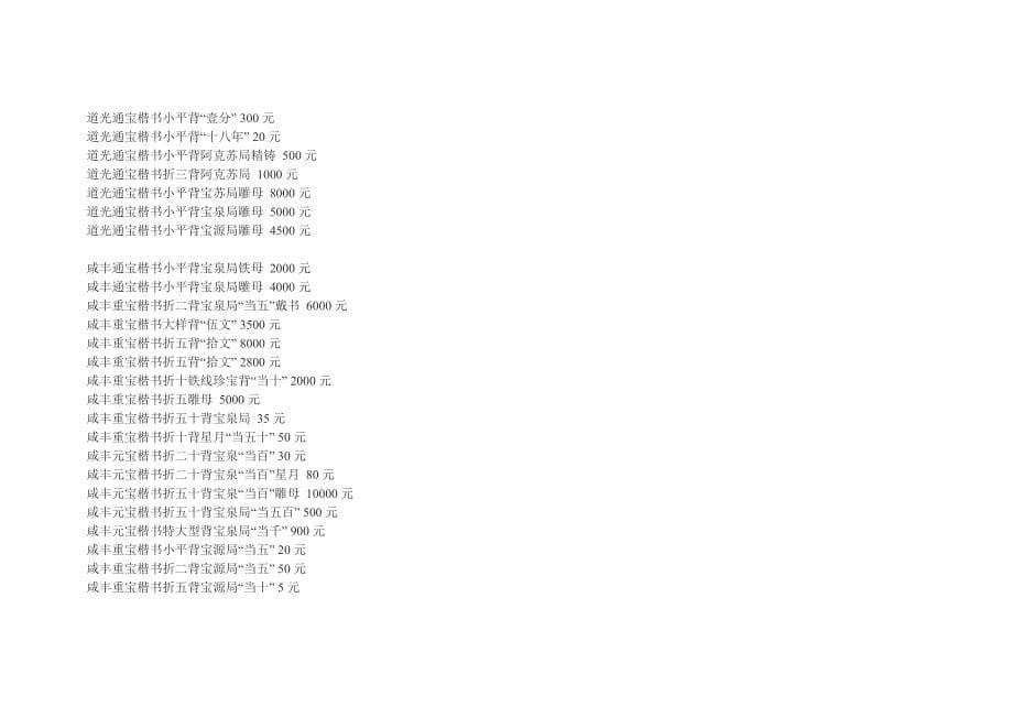 2014年最新清朝古钱币收藏价格表_第5页