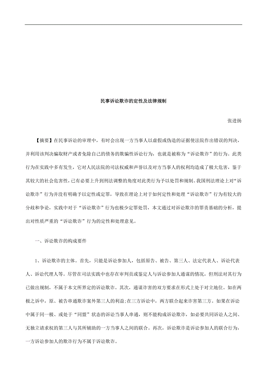 民事诉讼欺诈的定性及法律规制探讨与研究_第1页