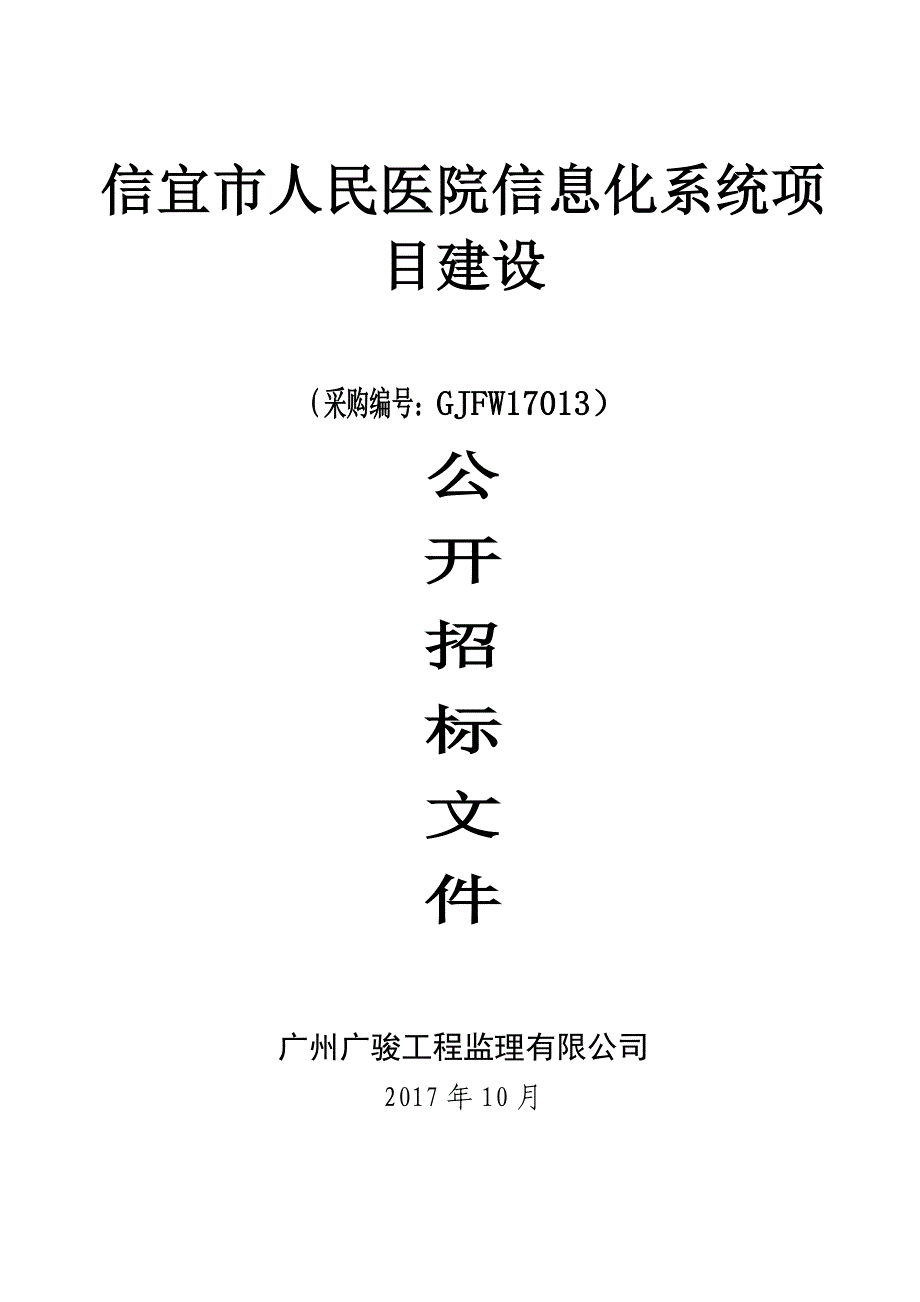 信宜市人民医院信息化系统项目建设_第1页