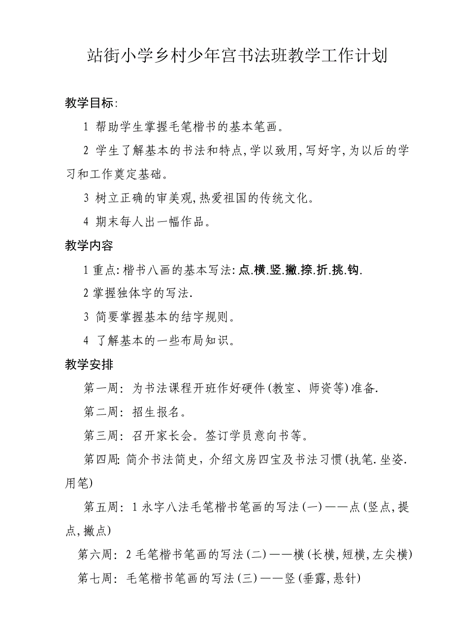 站街小学乡村少年宫书法班教学工作计划_第1页