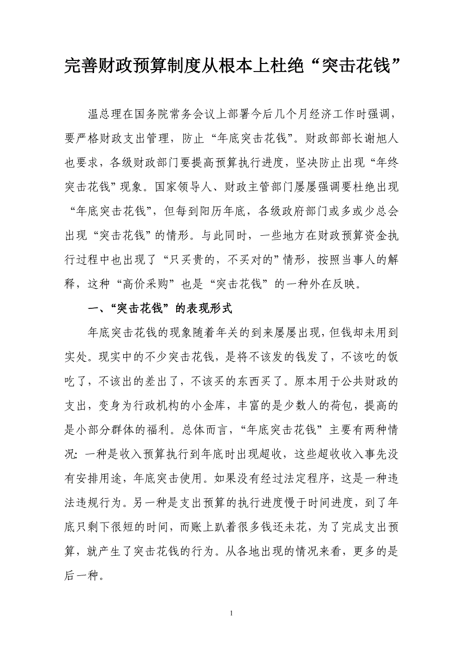 完善财政预算制度从根本上杜绝“突击花钱”_第1页