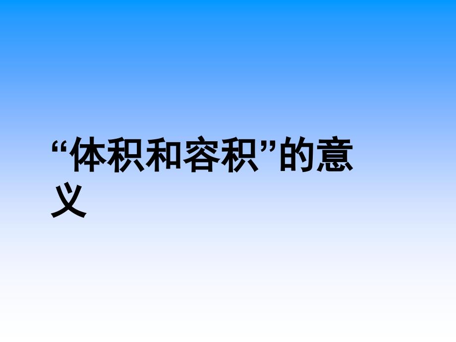 “体积和容积”的意义1_第1页