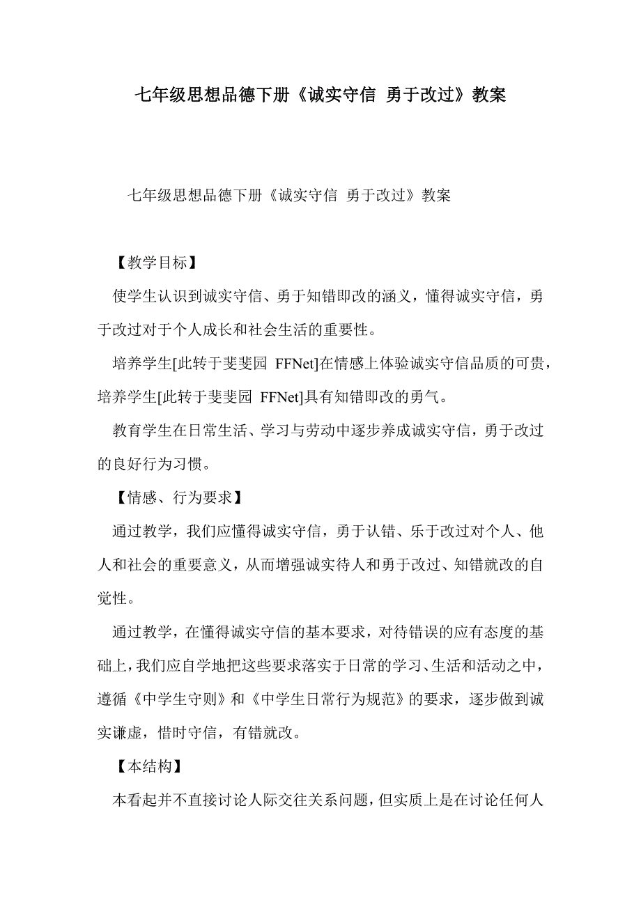 七年级思想品德下册《诚实守信 勇于改过》教案_第1页