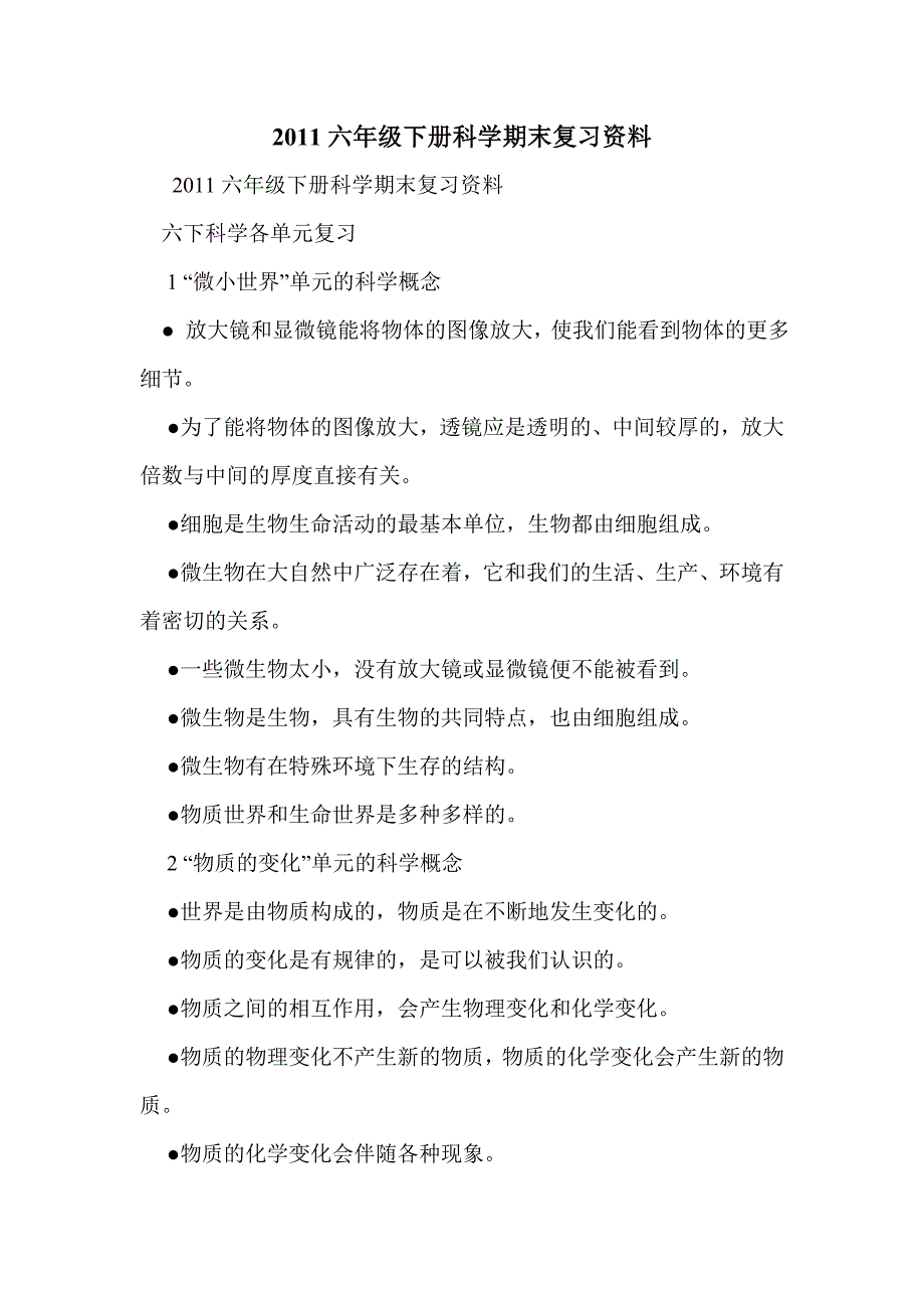 2011六年级下册科学期末复习资料_第1页