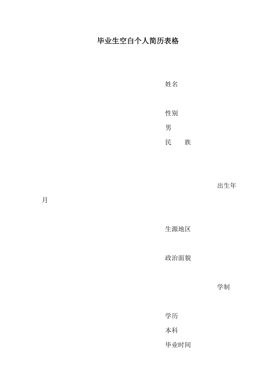 毕业生空白个人简历表格_第1页