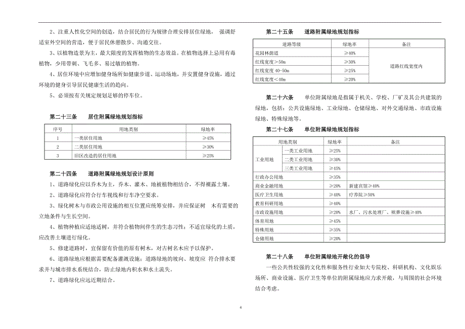 [精华版]县城绿地系统专项规划--文本_第4页