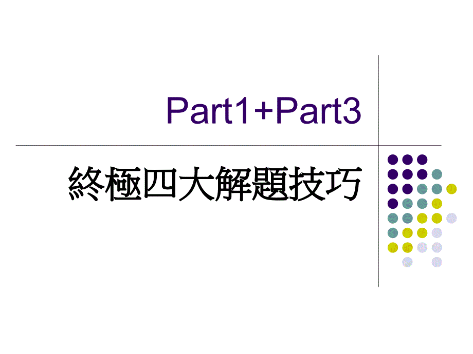 雅思口语part1+part3解题技巧_第1页