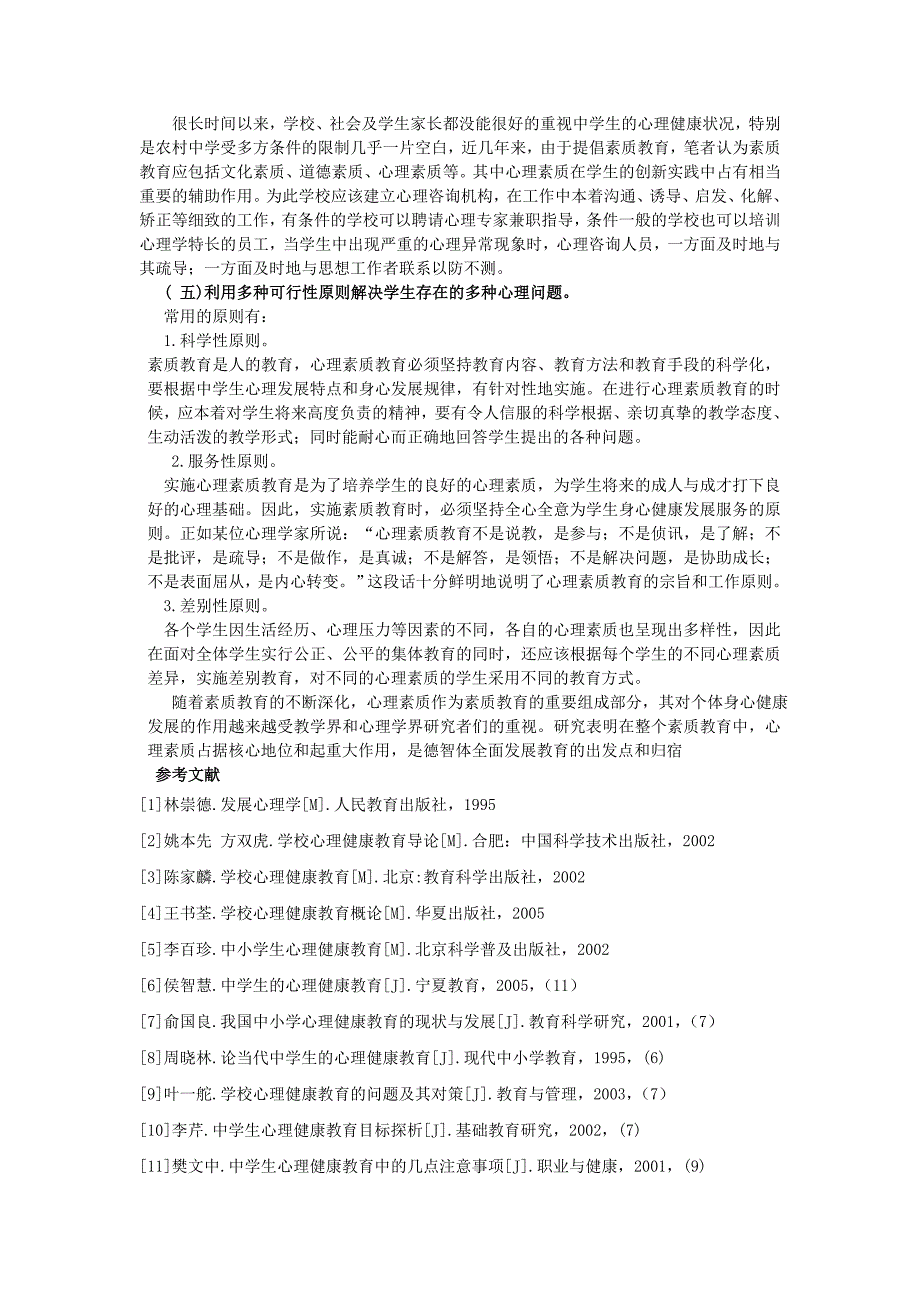 浅谈素质教育下中学生的心理素质方面所出现的问题及策略_第3页