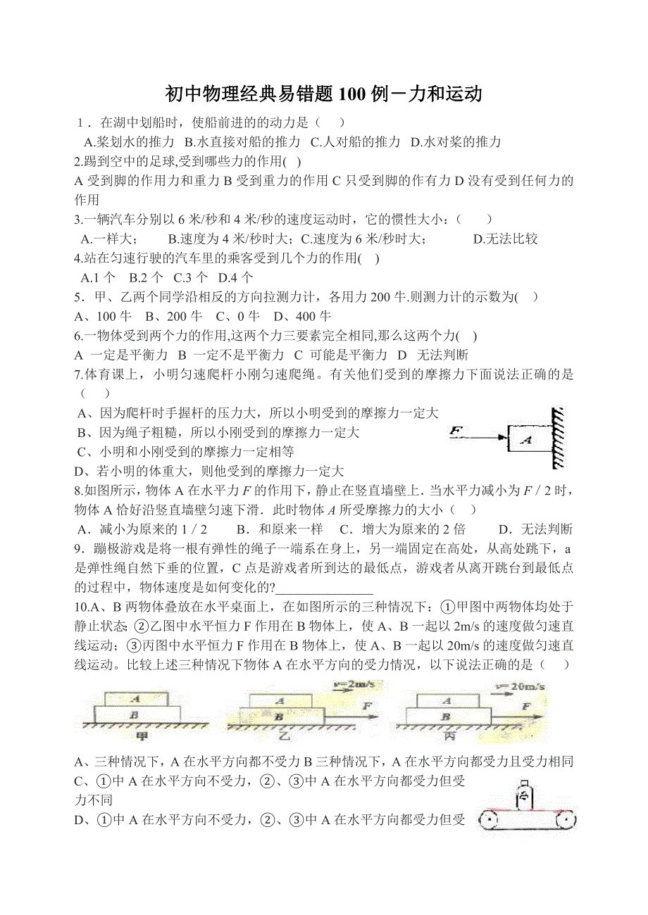 初中物理经典易错题100列[1]_第1页