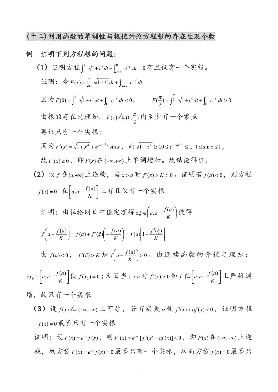 导数的应用(根,不等式,最值,凹凸)_第1页