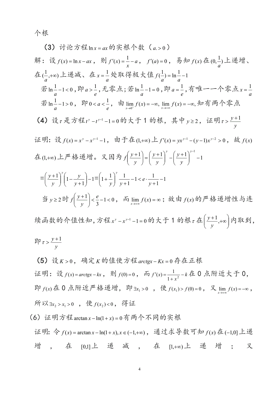 导数的应用(根,不等式,最值,凹凸)_第4页