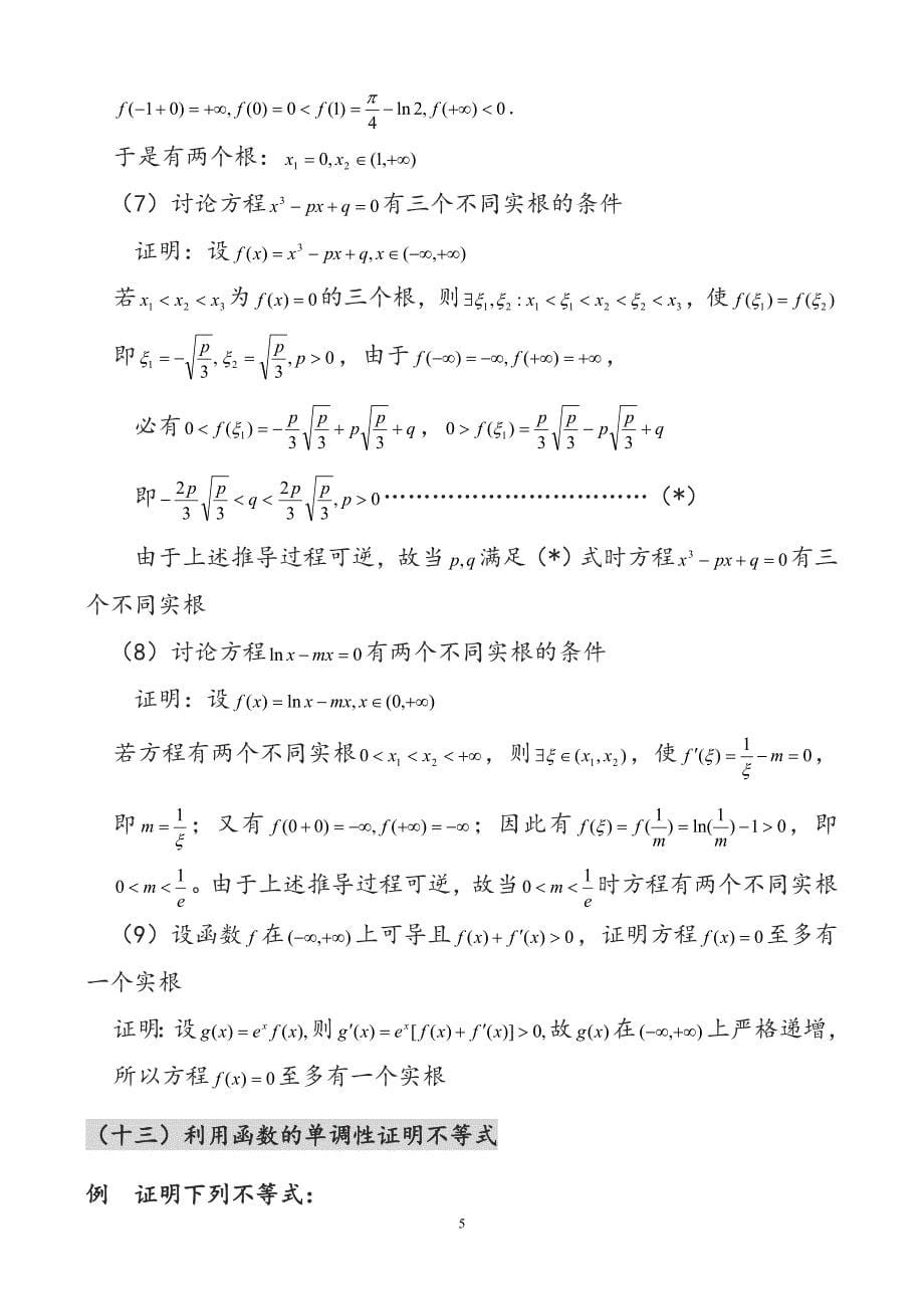 导数的应用(根,不等式,最值,凹凸)_第5页