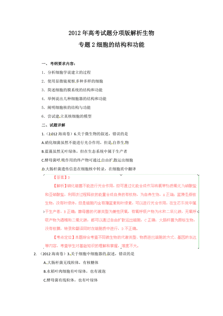 2012年高考试题分项版解析生物专题02 细胞的结构和功能_第1页