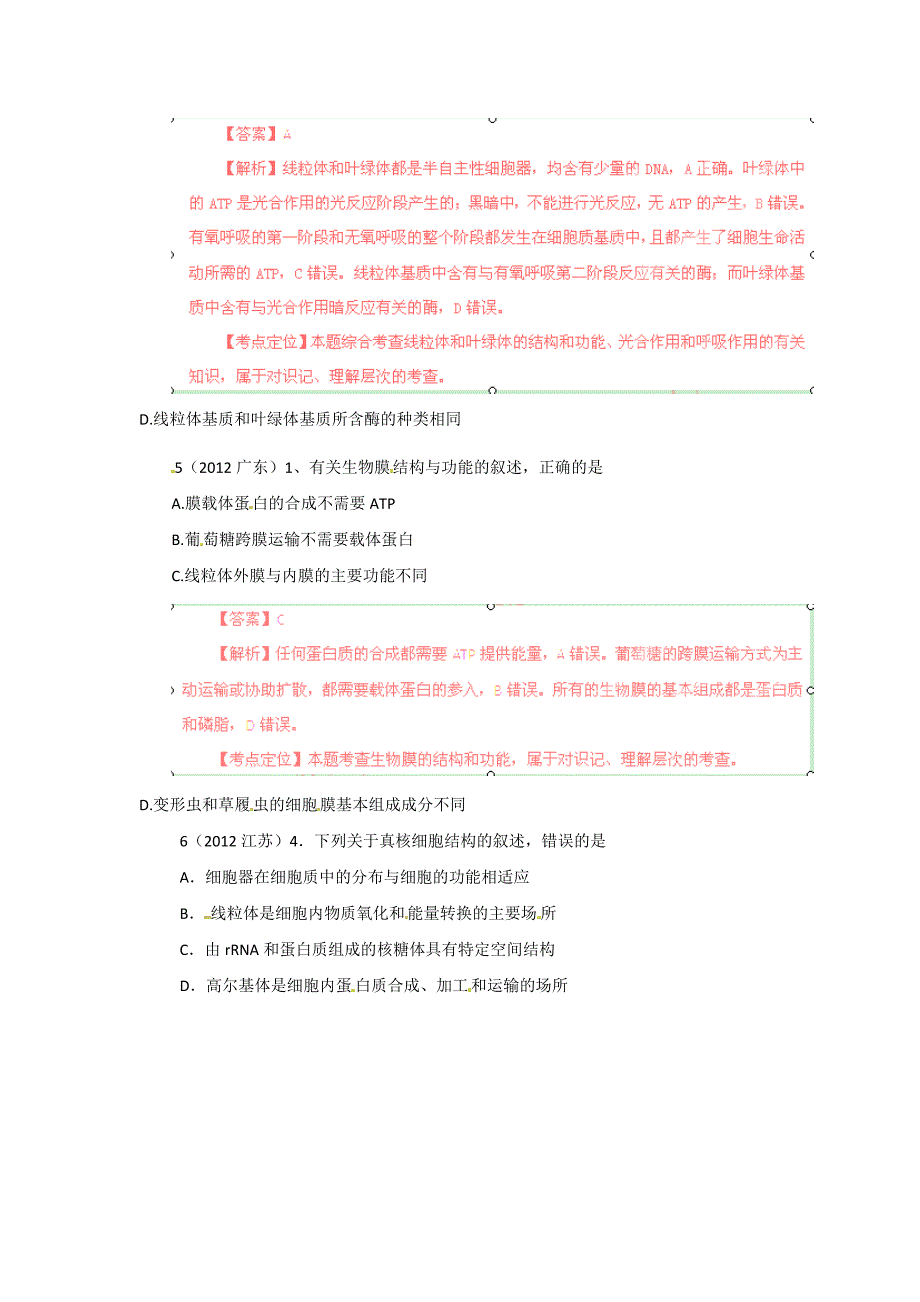 2012年高考试题分项版解析生物专题02 细胞的结构和功能_第3页