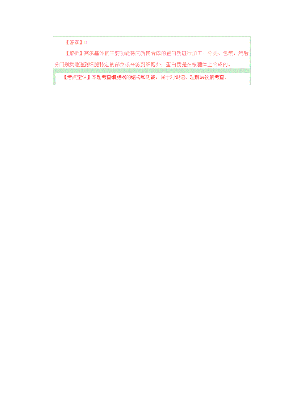 2012年高考试题分项版解析生物专题02 细胞的结构和功能_第4页