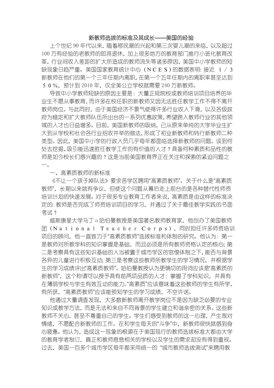 新教师选拔的标准及其成长_第1页