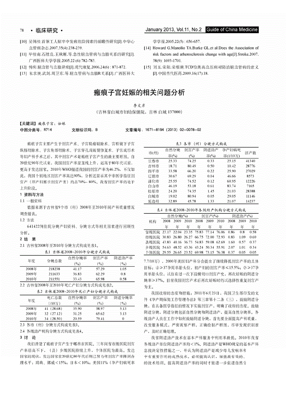 瘢痕子宫妊娠的相关问题_第1页