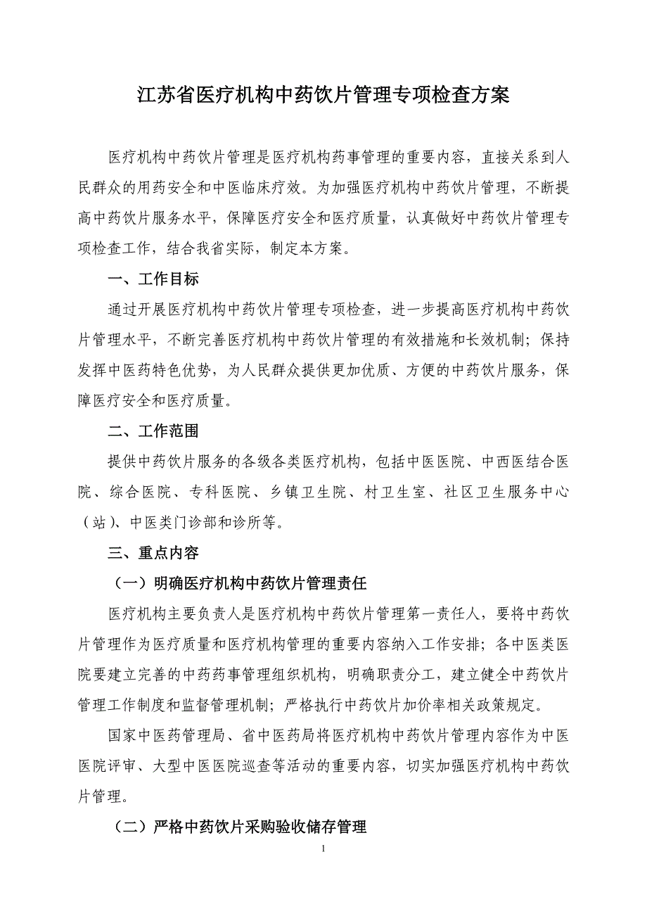 迎接省中药饮片抽查工作手册_第2页