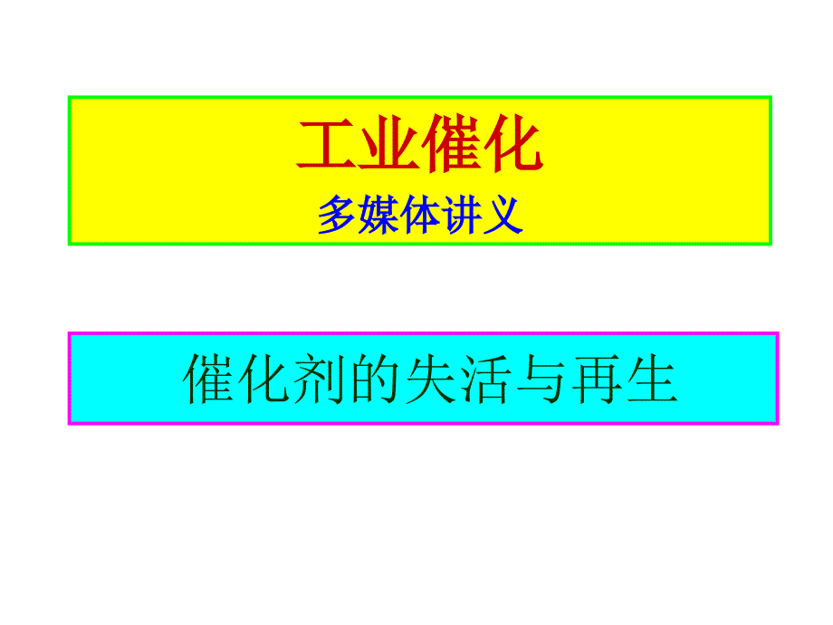 (工业催化课件）失活与再生_第1页