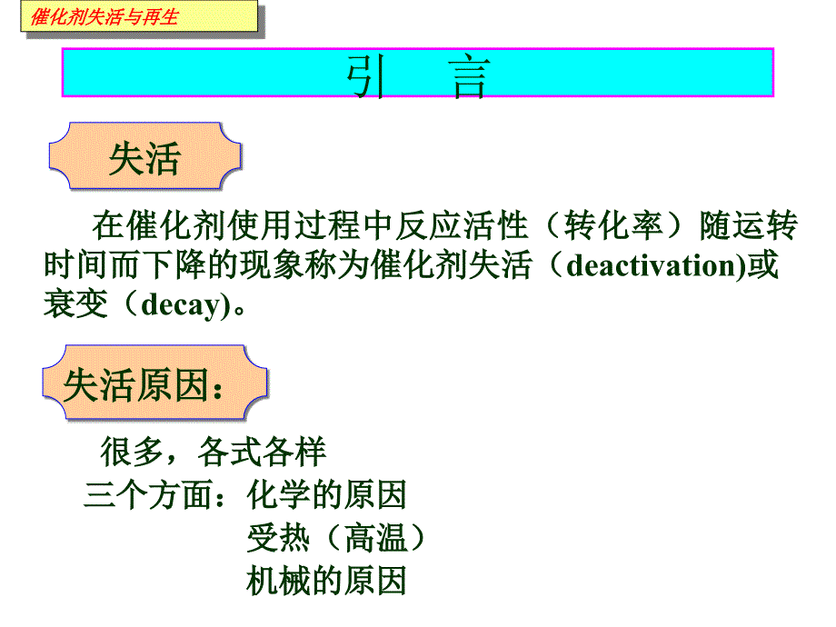 (工业催化课件）失活与再生_第3页