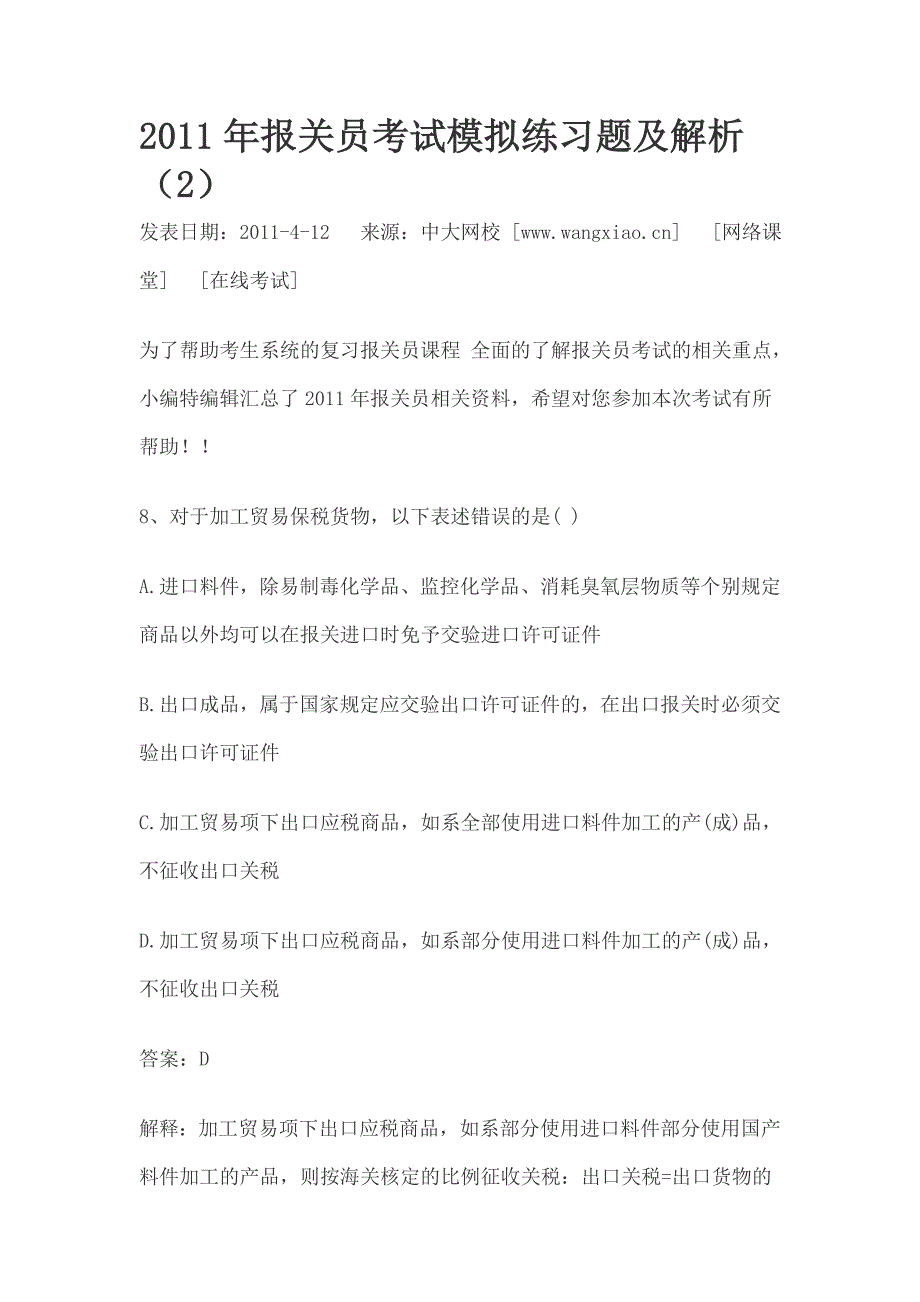 2011年报关员考试模拟练习题及解析_第4页