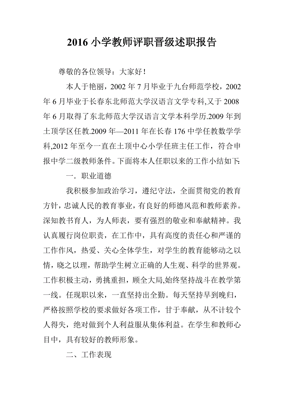 2016小学教师评职晋级述职报告_第1页