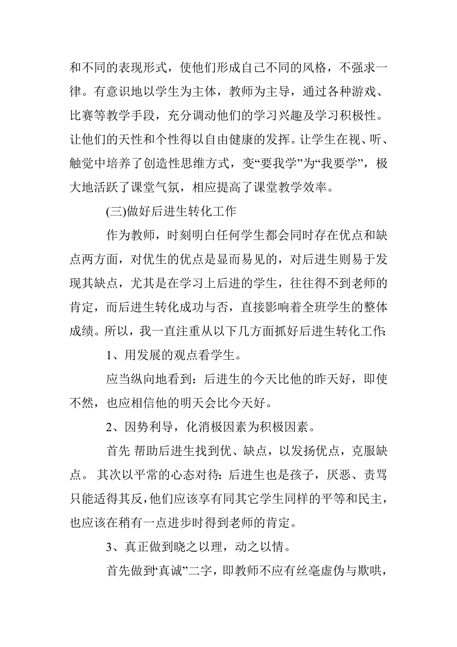 2016小学教师评职晋级述职报告_第3页