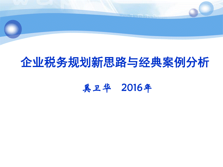 企业税务规划新思路与经典案例分析_第1页