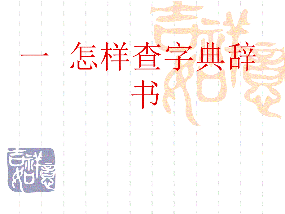 怎样查字典辞书(带图)_第1页
