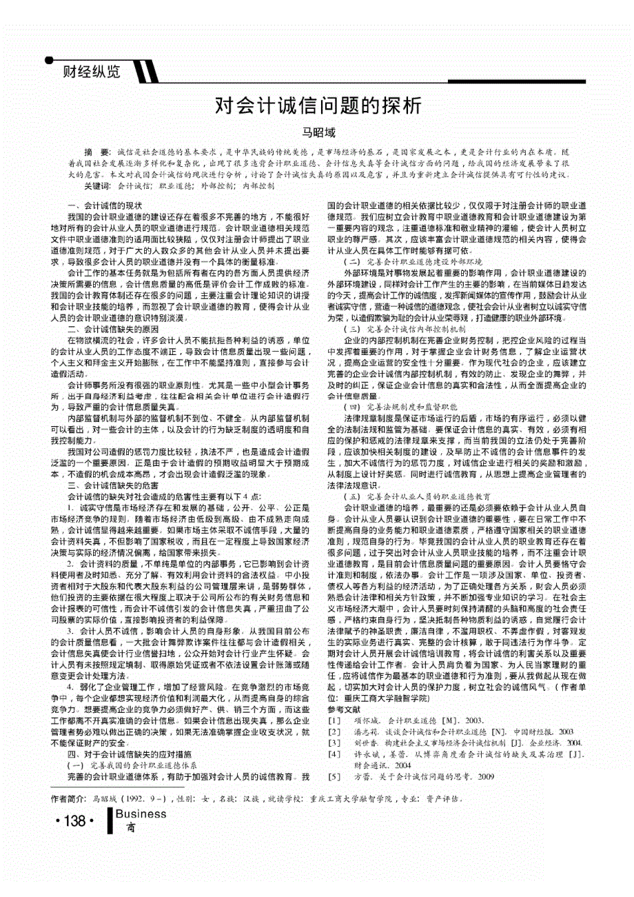 对会计诚信问题_第1页