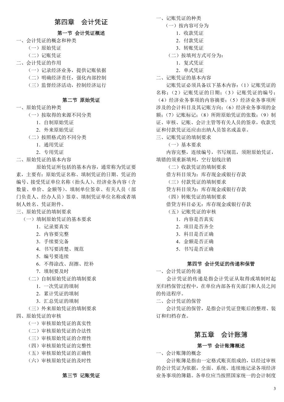 2012江西会计从业资格考试《会计基础》大纲及考试复习要点-钟文整理_第3页